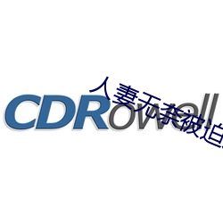 人妻無奈被迫屈辱1