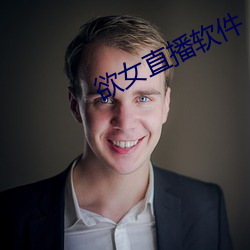 欲女直播軟件