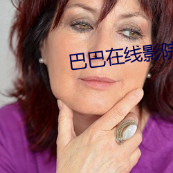 巴巴在线影院