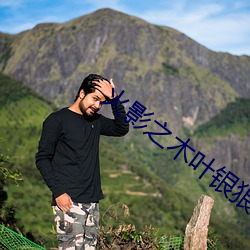 火影之木叶银狼