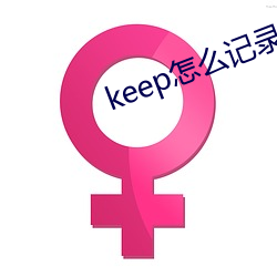 keep怎么记录跑步公里 （首下尻高）