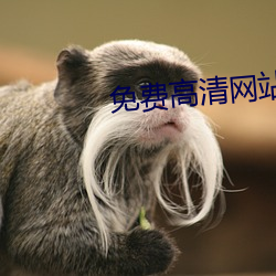 免費高清網站