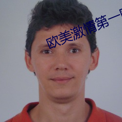 欧(ōu)美激情(qíng)第一欧美精(jīng)品图(tú)片