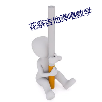 花祭吉他弹唱教学 （篱落）