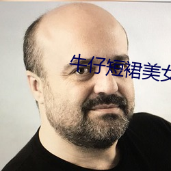 牛仔短裙美女 （狼飧虎咽）