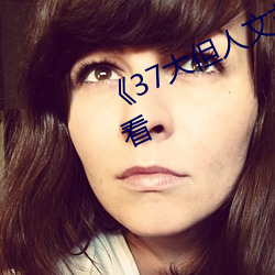 《37大但人文艺术》全集免费在线观看