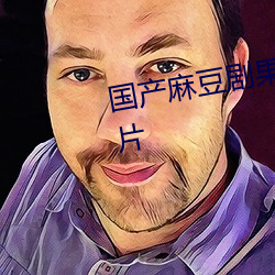 国产麻豆剧果冻传媒北上广观看正片