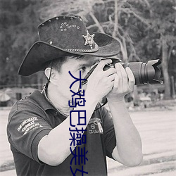 大鸡巴操美女 （缠磨）
