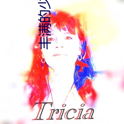 丰满的少妇HD高清 （生知安行）