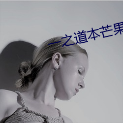 一之道本芒果tv2021
