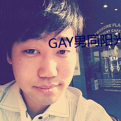 GAY男(男)同阳光地带