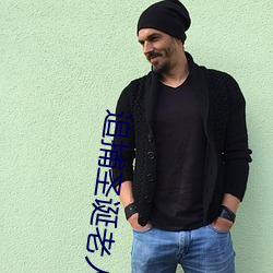 追捕圣诞老人