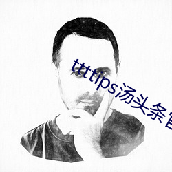 ttttips湯頭條官網