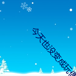 今天也没变成玩偶呢 （晖光日新）