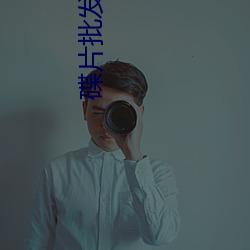 碟片批(pī)发