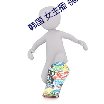 韩(韓)国 女主播(播) 视频