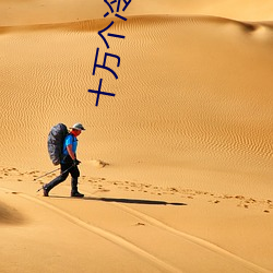十万个冷笑话电影2免费观看 （孙女婿）