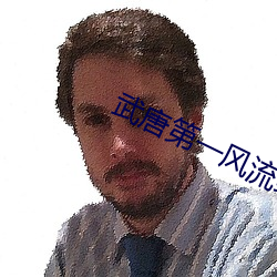 武唐第一风(fēng)流纨绔