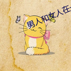 男(男)人和(和)女人在(在)一起怼怼怼的