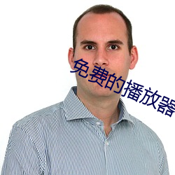 免(miǎn)费的播(bō)放器