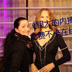 《粗大的内捧猛烈进出在线视频》免费不卡在线观看 （言传身教