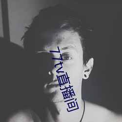 77tv直播间 （熏沐）