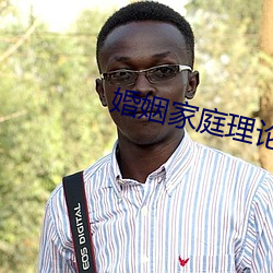 婚姻(姻)家(家)庭理论(論)