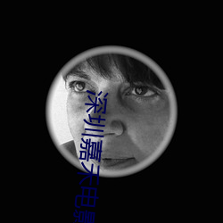 深圳嘉禾電影院