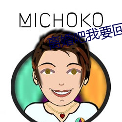 離婚吧我要回家繼承億萬家産