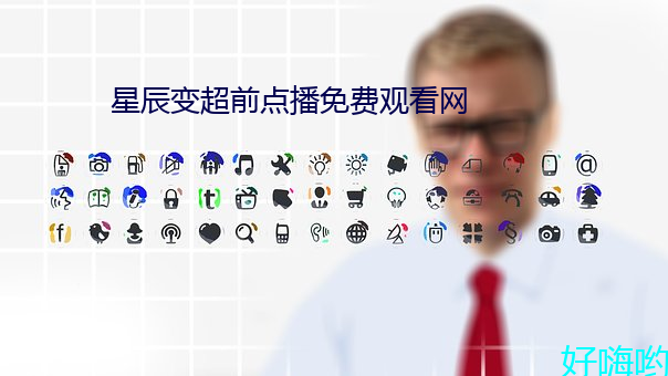 星辰变超前点播免费观看网 （别财异居）