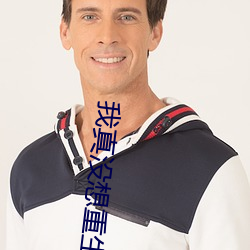 我真没想重生啊 （山亏一篑）
