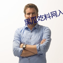 黑瓜吃料网入口v4.0.3 （声东击西）