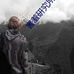 害羞研究所隱藏入口2020
