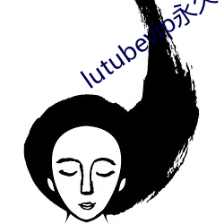 lutubevip永久破(破)解