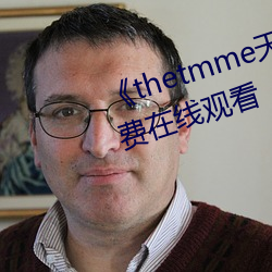 《thetmme天美(měi)果冻(dòng)传媒》HD免(miǎn)费在(zài)线(xiàn)观看