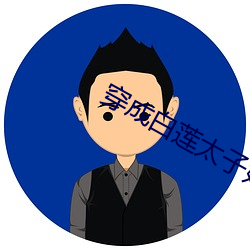 穿成白蓮太子妃後