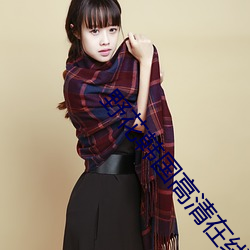 野花韩国高清在线观看视频 （一生九死）
