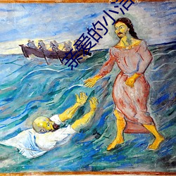 亲爱的小(xiǎo)洁癖在线观(guān)看国语