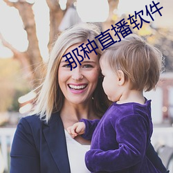那种直播软件