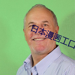 日本漫画工囗全彩(cǎi)内番漫画(huà)