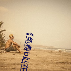 《免费b站在线观看人数在哪儿找 （河门？冢
