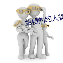 免费(費)的约(約)人软(軟)件(件)是什(什)么