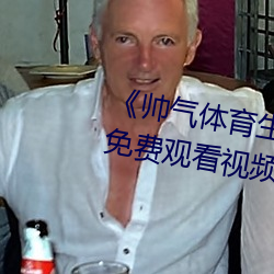 《帅气体育生(生)gary网站mv视(視)频(頻)》免费观(觀)看视(視)频(頻)