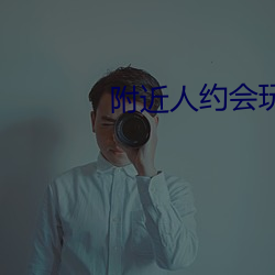 附近人約會玩一下