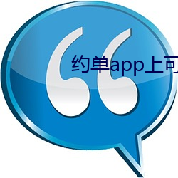 约单app上可以全套