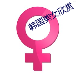 韩国美(měi)女欣赏