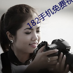 182手机免费视频(pín)
