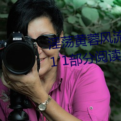 淫(yín)荡(dàng)黄蓉风流(liú)史1 章节章(zhāng)目录 第 1 1部(bù)分(fēn)阅读