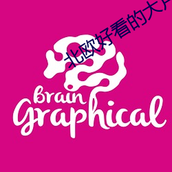 北欧好看(看)的大(大)片(片)