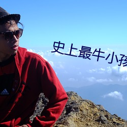 史上最牛小孩打架家长拍视频